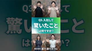 【就活生必見】入社して「驚いたこと」は？入社1年目に聞く一問一答 3｜富士通ゼネラル [upl. by Luht796]