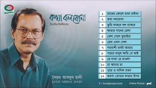 Kotha Bolbona  Syed Abdul Hadi  Full Audio Album  Sonali Products [upl. by Perron]