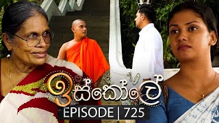 Iskole ඉස්කෝලේ  Episode 725  19th December 2023 [upl. by Anailil252]