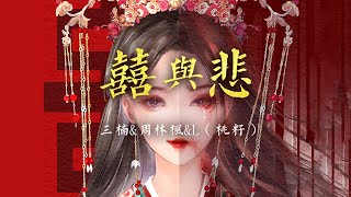 热门歌曲《囍与悲》 三楠周林枫L 桃籽  你还在哭什么，他都已经笑了，官人到门口了【動態歌詞 lyrics】 [upl. by Mesics]