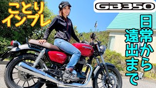 GB3502021年HONDA新車種に試乗！｜小鳥遊レイラのことりインプレ [upl. by Standford]