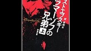 ドストエフスキーの『カラマーゾフの兄弟』読書会 その1 （2016 4 16） [upl. by Jolynn]