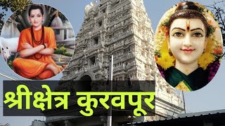 Shree Kshetra Kuravpur Yatra 2019 l Shripad Shrivalbha Temple  श्रीपाद वल्लभ क्षेत्र कुरवपूर [upl. by Kristie]