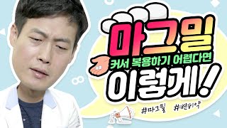 마그밀 커서 복용하기 어렵다면 이렇게 [upl. by Akienat]