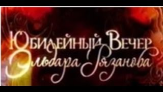 Юбилейный вечер Эльдара Рязанова 2007 полная версия [upl. by Ynffit808]