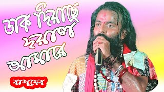 dak diyachen doyal amare  ডাক দিয়াছেন দয়াল আমারে  basudeb rajbanshi song [upl. by Ytoc486]