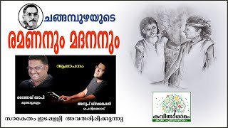 Ramananum Madananum Kavitha with Lyrics  Changampuzha Krishna Pillai  Ramanan [upl. by Shela225]