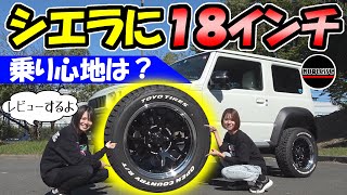 【ジムニー・シエラ】RAYS鍛造18インチの乗り心地と実用性をレビュー [upl. by Verge91]