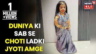 Parwaz  Duniya Ki Sabse Choti Ladki Jyoti Amge Ka Exclusive Interview  News18 Urdu [upl. by Ariek252]