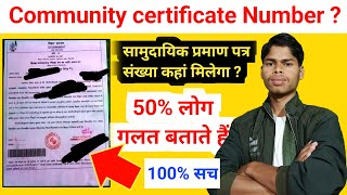 Community certificate number Kya hota hai  community certificate number kaha hota hai certificate [upl. by Norved]