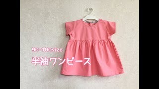 子どもの半袖ワンピースの作り方【90・95・100size】型紙不要で作れる How to make a short sleeve dress for children [upl. by Cilla]