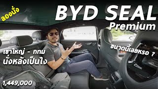 ลองนั่งหลัง BYD SEAL Premium  1449 ล้าน เดินทาง เขาใหญ่  กทม เป็นไง ข้อดี ข้อสังเกต มีอะไรบ้าง [upl. by Odragde]