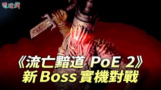 《流亡黯道 2 PoE 2》新 BOSS 實機對戰遊玩與技能展示 pathofexile [upl. by Gillespie]