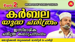 കർബല യുദ്ധ ചരിത്രം 2  Super Islamic Katha Prasangam Malayalam  Zubair Master Thottikkal [upl. by Moria]