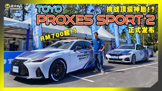 【轮胎测试】挑战性能选项！操控安全双升级！Toyo Proxes Sport 2正式登陆马来西亚！啊对了还有Open Country AT 3！字幕上线可CC开启！ [upl. by Adiuqram434]