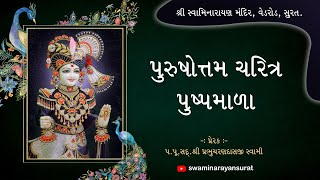 Shree Purushottam Charitra Pushpmala  શ્રી પુરુષોત્તમ ચરિત્ર પુષ્પમાળા  07092024  SMVedroad [upl. by Alenas]