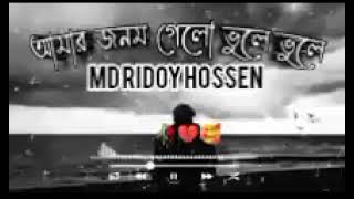 আমার জনম গেলো ভুলে ভুলে কইরা পিরিতি।। Amar Jon gelo Bole Bole Koyla pirti।।  ridoy Hossen 2024 [upl. by Winther]