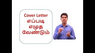 Cover Letter வைத்து எப்படி வேலை வாங்குவது [upl. by Tterrej]