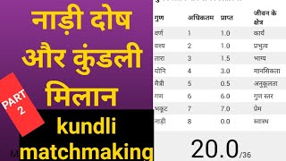 नाड़ी दोष और कुंडली मिलान का रहस्य जाने।। Nadi dosh and kundli matchmaking।। नाड़ी दोष से डरे नहीं। [upl. by Ynor446]