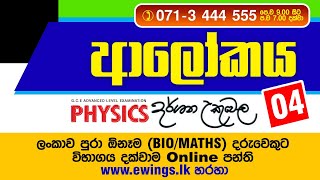 ආලෝකය සිද්ධාන්ත 04 By Dr Darshana Ukuwela [upl. by Enined]