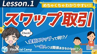 スワップ取引って何？金利スワップについて解説！金利ってなに？一般人に関係ある【第1回】 [upl. by Cedar]