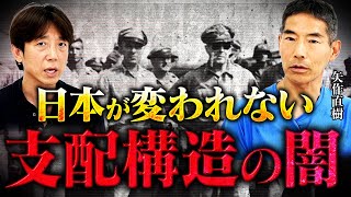 【神回】東大名誉教授が語る『米国が日本人を骨抜きにする』真の理由とは⁉︎ 人は死なない⁉︎ 人類の起源は宇宙人⁉︎ 矢作直樹さん「前編」 [upl. by Airdnala]