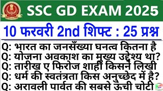 SSC GD Review 2nd Shift 10 February  SSC GD Exam Analysis Today  SSC GD Exam। Analysis 2025 [upl. by Silvan]