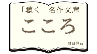 【朗読】夏目漱石『こころ』【青空文庫】 [upl. by Maggie]