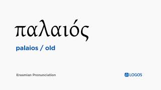 How to pronounce Palaios in Biblical Greek  παλαιός  old [upl. by Rebe10]