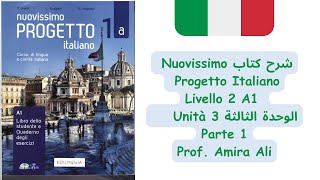 livello 2 الجزء الاول Nuovissimo progetto italiano unità 3 شرح كتاب [upl. by Akceber21]