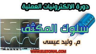 دورة الالكترونيات العملية  25 سلوك المكثف [upl. by Enylorac]