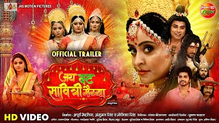 Jai Vat Savitri Mayyiya  जय वट सावित्री मैय्या  Official Trailer  Preeti Shukla  Anshuman Singh [upl. by Steffin]