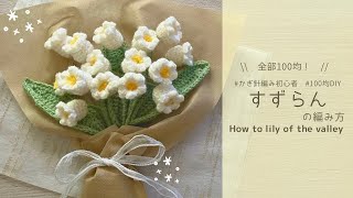 【かぎ針編み】すずらんの編み方🤍100均材料だけで作る可愛い毛糸のお花💐✨ [upl. by Sherrie]