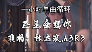 🔷一小时单曲循环🔷【还是会想你  林达浪amph3R3】 『还是会想你 还是会怪你 怪你轻而易举潇洒抽离』热门歌曲歌曲排行抖音歌曲kkbox动态歌词Lyrics [upl. by Maccarone]