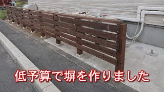 低予算で塀を作成【DIY】木のフェンスを作りました。 DIY 塀 フェンス [upl. by Uhthna204]