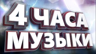 4 часа Музыка для ИГР [upl. by Hernando370]