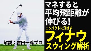 平均飛距離がアップ！トニー・フィナウのスウィングをじっくり観察して自分のスウィングに取り入れよう [upl. by Maxfield613]