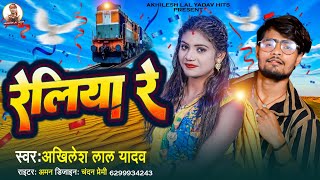 AkhileshLalYadav का NEWMAGHISONG  रेलिया रे  Reliya Re  New Maghi Song 2023 [upl. by Moretta]