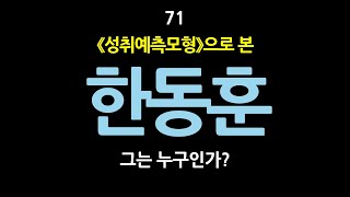 71 《성취예측모형》으로 본 한동훈 그는 누구인가 [upl. by Hettie]