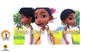 እንሂድ በጫካ የልጆች መዝሙር በአኒሜሽን Animated Ethiopian kids song enhid bechaka ayajebo [upl. by Edik]