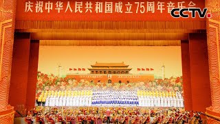 《庆祝中华人民共和国成立75周年音乐会》 20241001  CCTV [upl. by Adala]