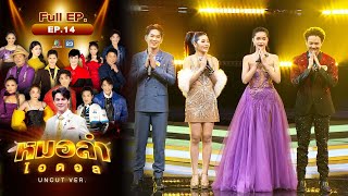 หมอลำไอดอล UNCUT  EP14  รอบ Semi Final  16 ธค 66 FULL EP [upl. by Maisel]