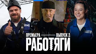 Работяги 2 выпуск Премьера [upl. by Hardden]