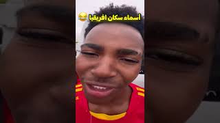 اسماء سكان افريقيا😂 [upl. by Ecikram]