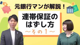 元銀行員が解説！連帯保証のはずし方〜その１〜 [upl. by Fredela]