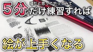 【1日5分】絵師が教える『必ず絵が上手くなるペン画テクニック』を徹底解説【初心者向け】 [upl. by Acirderf]