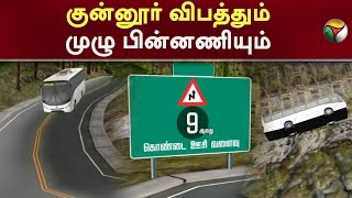 குன்னூர் விபத்தும் முழு பின்னணியும்  Nilgiris  Accident  PTT [upl. by Acinom21]