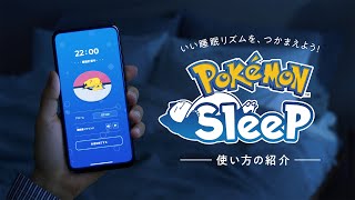 【公式】『Pokémon Sleep（ポケモンスリープ）』使い方の紹介 [upl. by Assej352]