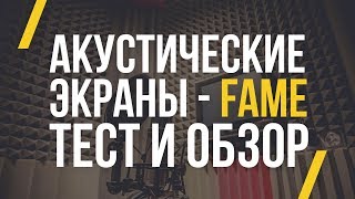 АКУСТИЧЕСКИЕ ЭКРАНЫ FAME  ОБЗОР [upl. by Terti]