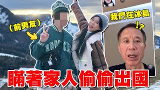 瞞著家人與前男友偷飛冰島！老爸發現後反應竟…！｜技安 [upl. by Scheider502]